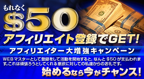 アフィリエイター大増強キャンペーン